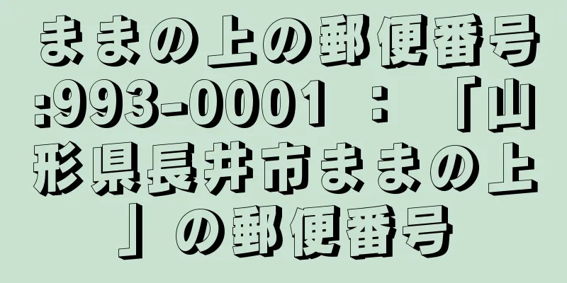 ままの上の郵便番号:993-0001 ： 「山形県長井市ままの上」の郵便番号