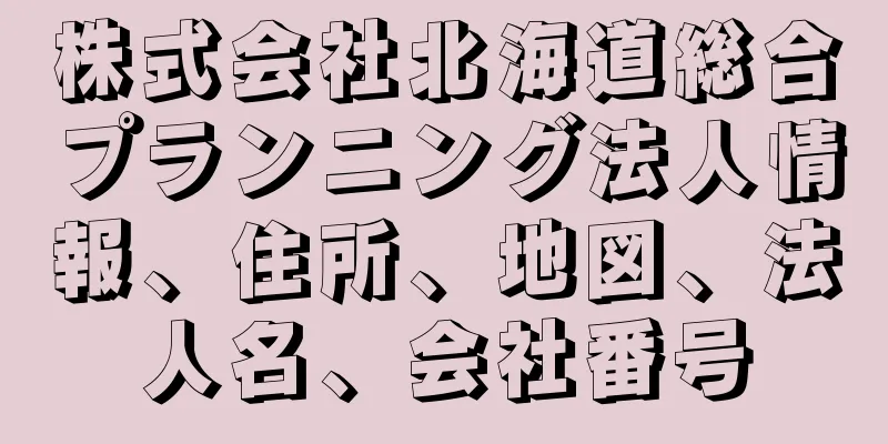 株式会社北海道総合プランニング法人情報、住所、地図、法人名、会社番号