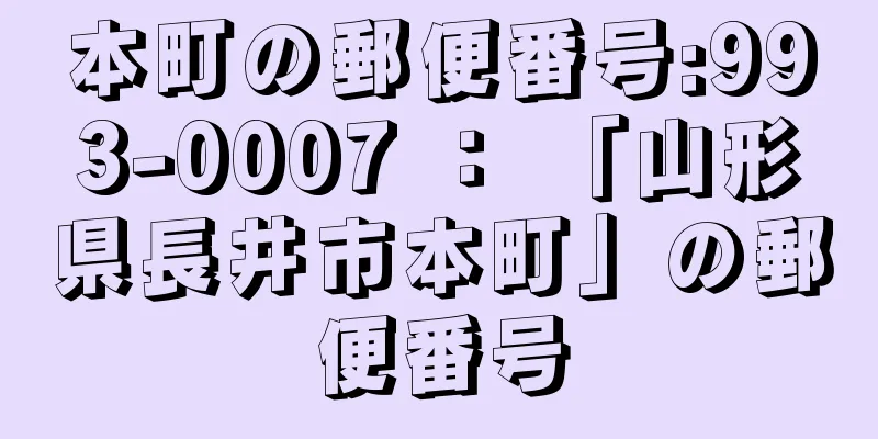 本町の郵便番号:993-0007 ： 「山形県長井市本町」の郵便番号