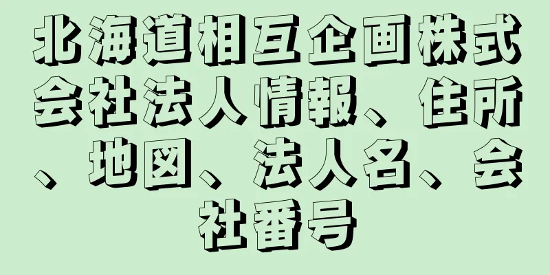 北海道相互企画株式会社法人情報、住所、地図、法人名、会社番号