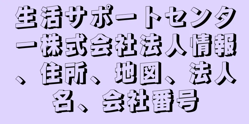 生活サポートセンター株式会社法人情報、住所、地図、法人名、会社番号