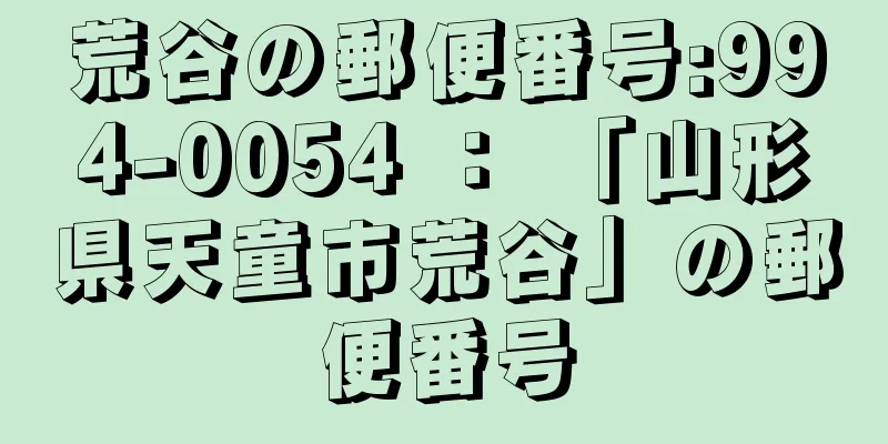 荒谷の郵便番号:994-0054 ： 「山形県天童市荒谷」の郵便番号