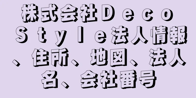 株式会社Ｄｅｃｏ　Ｓｔｙｌｅ法人情報、住所、地図、法人名、会社番号