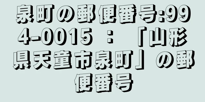 泉町の郵便番号:994-0015 ： 「山形県天童市泉町」の郵便番号