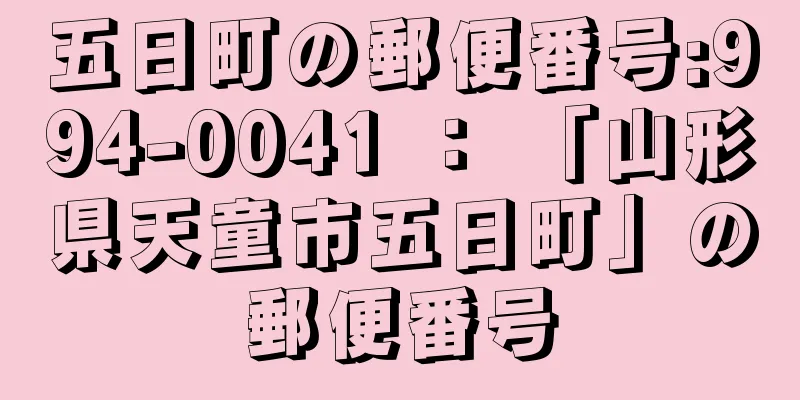 五日町の郵便番号:994-0041 ： 「山形県天童市五日町」の郵便番号