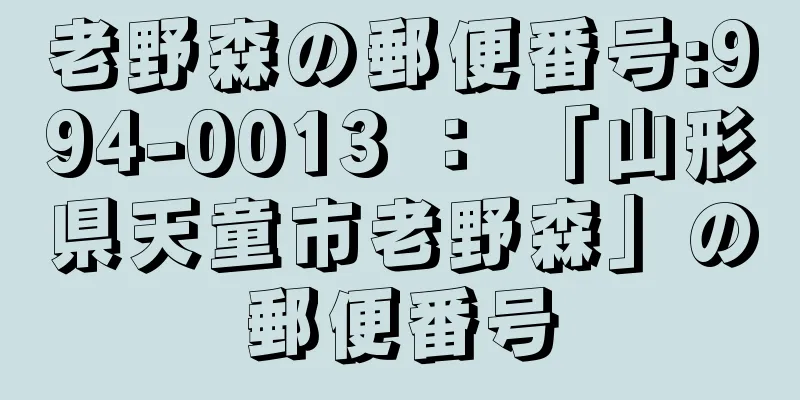 老野森の郵便番号:994-0013 ： 「山形県天童市老野森」の郵便番号