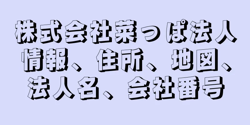 株式会社菜っぱ法人情報、住所、地図、法人名、会社番号