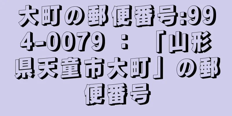 大町の郵便番号:994-0079 ： 「山形県天童市大町」の郵便番号