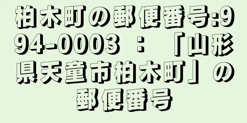 柏木町の郵便番号:994-0003 ： 「山形県天童市柏木町」の郵便番号