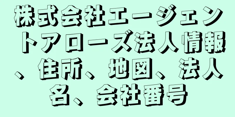 株式会社エージェントアローズ法人情報、住所、地図、法人名、会社番号