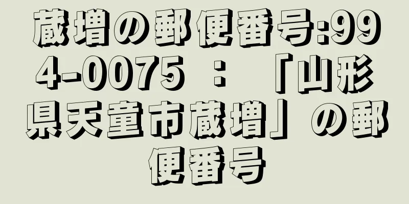 蔵増の郵便番号:994-0075 ： 「山形県天童市蔵増」の郵便番号