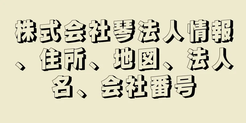 株式会社琴法人情報、住所、地図、法人名、会社番号