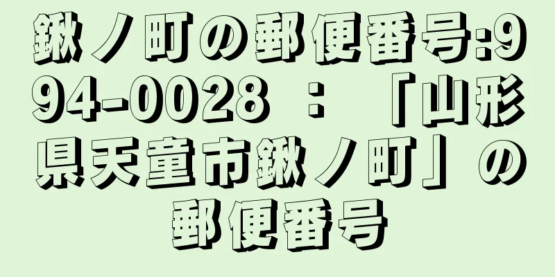 鍬ノ町の郵便番号:994-0028 ： 「山形県天童市鍬ノ町」の郵便番号