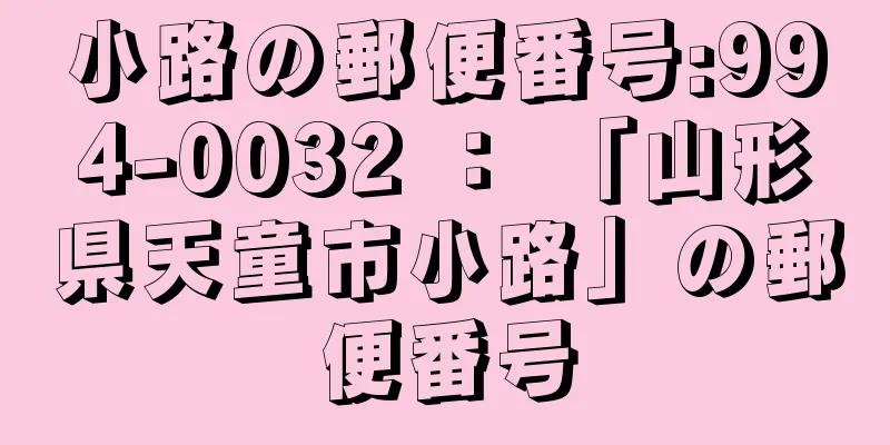 小路の郵便番号:994-0032 ： 「山形県天童市小路」の郵便番号