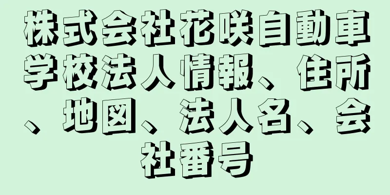 株式会社花咲自動車学校法人情報、住所、地図、法人名、会社番号