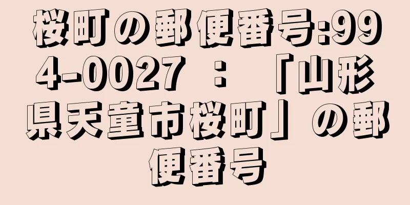 桜町の郵便番号:994-0027 ： 「山形県天童市桜町」の郵便番号