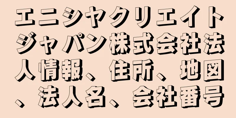 エニシヤクリエイトジャパン株式会社法人情報、住所、地図、法人名、会社番号