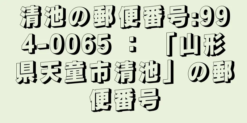 清池の郵便番号:994-0065 ： 「山形県天童市清池」の郵便番号