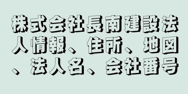 株式会社長南建設法人情報、住所、地図、法人名、会社番号