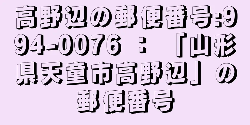 高野辺の郵便番号:994-0076 ： 「山形県天童市高野辺」の郵便番号