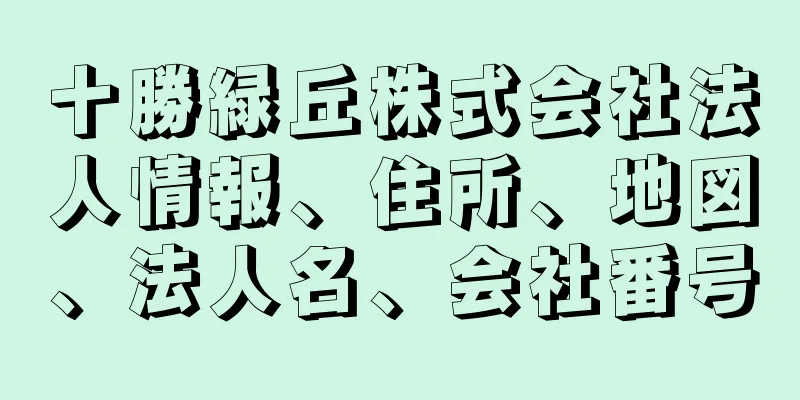 十勝緑丘株式会社法人情報、住所、地図、法人名、会社番号