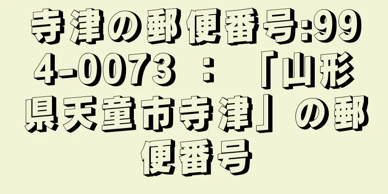 寺津の郵便番号:994-0073 ： 「山形県天童市寺津」の郵便番号