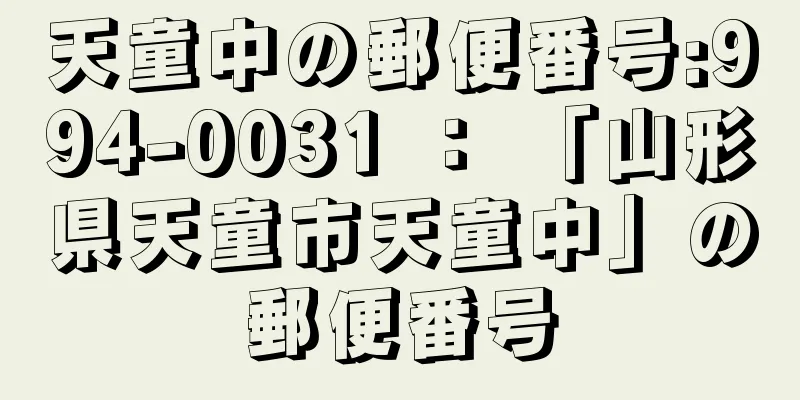 天童中の郵便番号:994-0031 ： 「山形県天童市天童中」の郵便番号