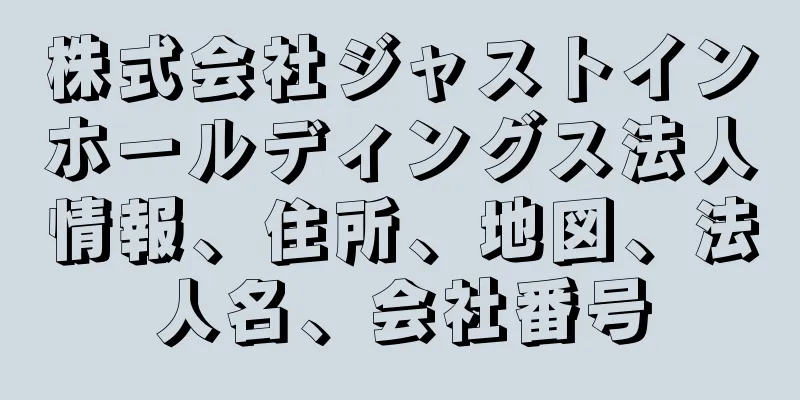 株式会社ジャストインホールディングス法人情報、住所、地図、法人名、会社番号