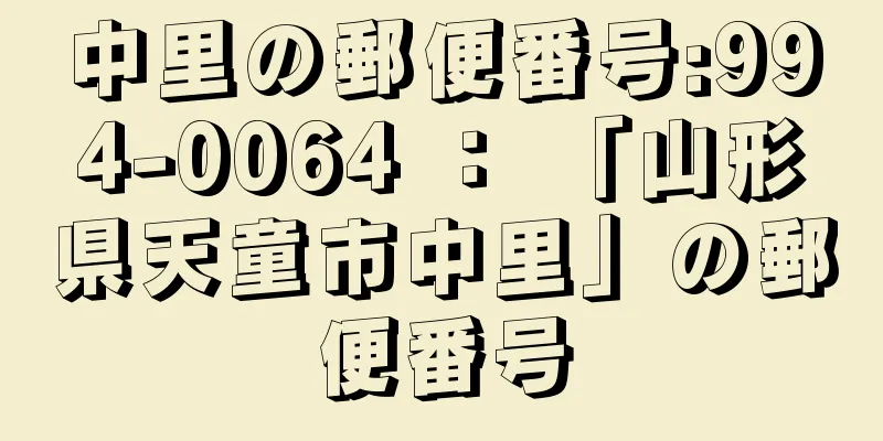 中里の郵便番号:994-0064 ： 「山形県天童市中里」の郵便番号