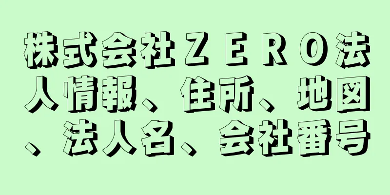 株式会社ＺＥＲＯ法人情報、住所、地図、法人名、会社番号