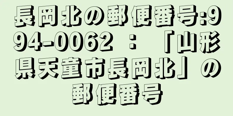 長岡北の郵便番号:994-0062 ： 「山形県天童市長岡北」の郵便番号