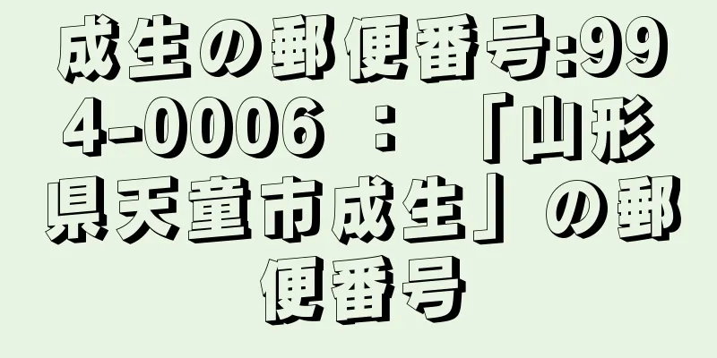 成生の郵便番号:994-0006 ： 「山形県天童市成生」の郵便番号