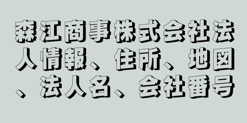 森江商事株式会社法人情報、住所、地図、法人名、会社番号