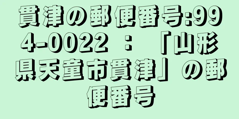 貫津の郵便番号:994-0022 ： 「山形県天童市貫津」の郵便番号