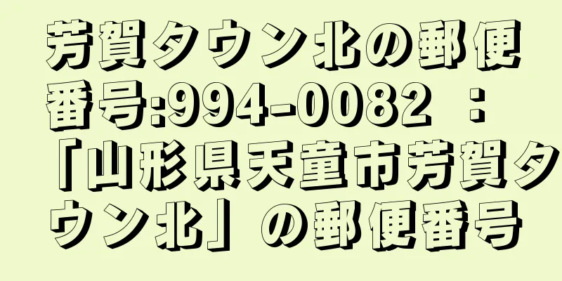 芳賀タウン北の郵便番号:994-0082 ： 「山形県天童市芳賀タウン北」の郵便番号