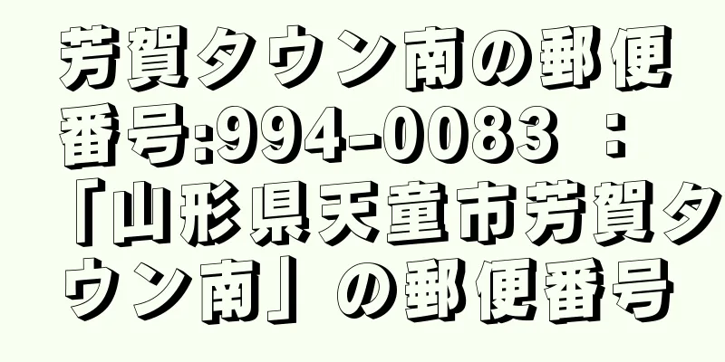 芳賀タウン南の郵便番号:994-0083 ： 「山形県天童市芳賀タウン南」の郵便番号