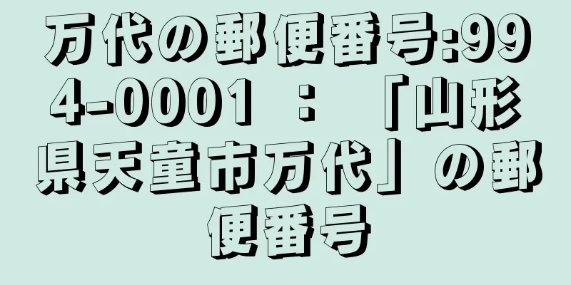 万代の郵便番号:994-0001 ： 「山形県天童市万代」の郵便番号