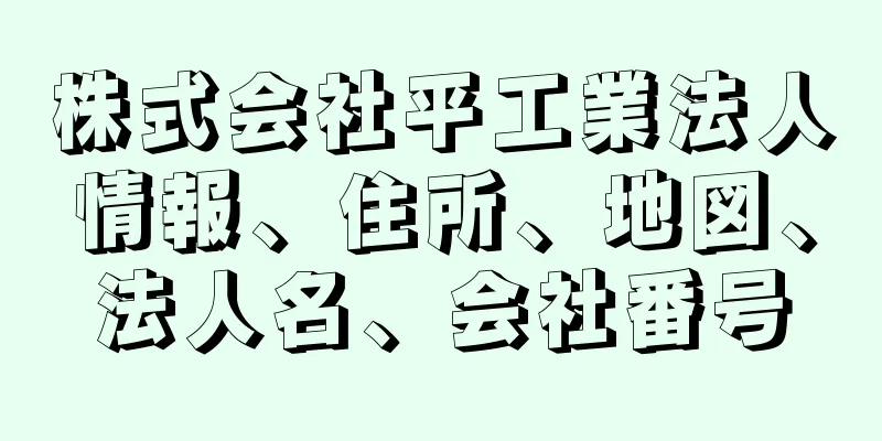 株式会社平工業法人情報、住所、地図、法人名、会社番号