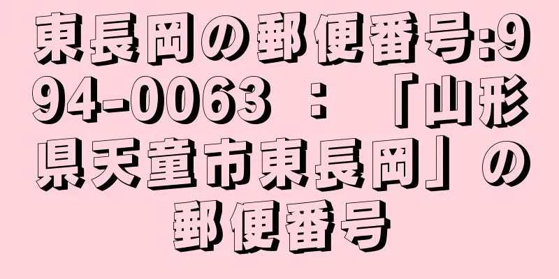 東長岡の郵便番号:994-0063 ： 「山形県天童市東長岡」の郵便番号