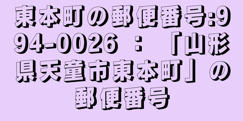 東本町の郵便番号:994-0026 ： 「山形県天童市東本町」の郵便番号