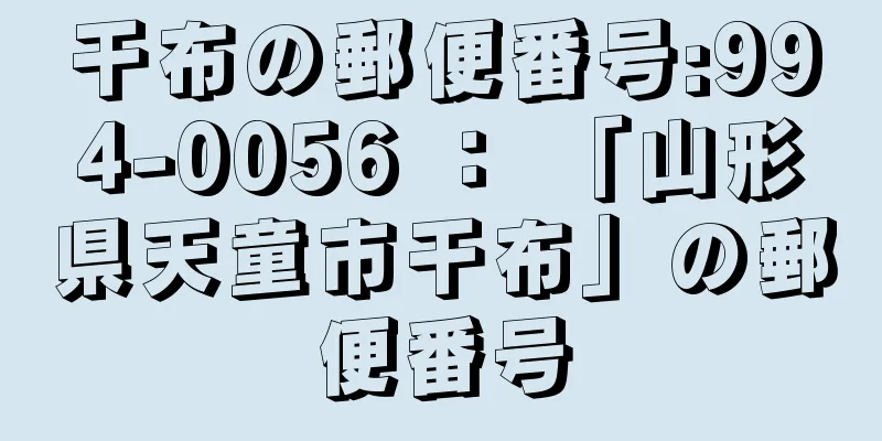 干布の郵便番号:994-0056 ： 「山形県天童市干布」の郵便番号