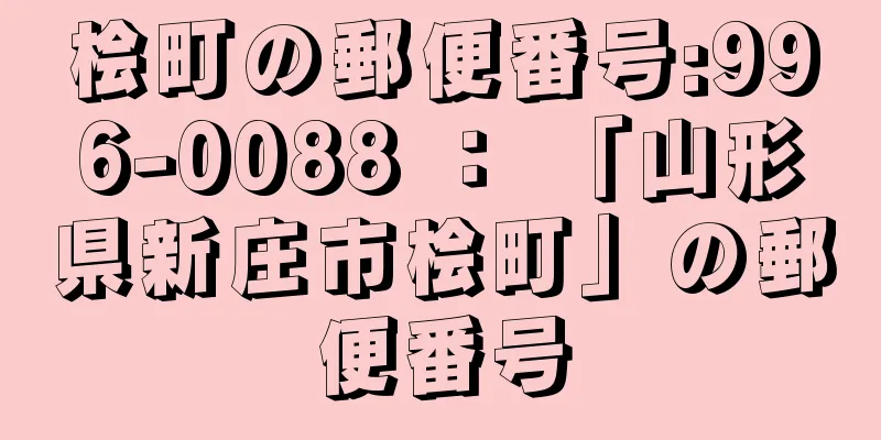 桧町の郵便番号:996-0088 ： 「山形県新庄市桧町」の郵便番号