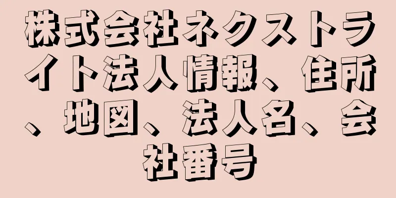 株式会社ネクストライト法人情報、住所、地図、法人名、会社番号