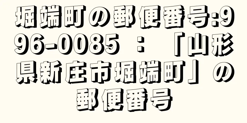 堀端町の郵便番号:996-0085 ： 「山形県新庄市堀端町」の郵便番号