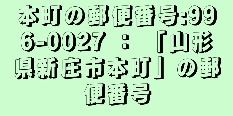 本町の郵便番号:996-0027 ： 「山形県新庄市本町」の郵便番号