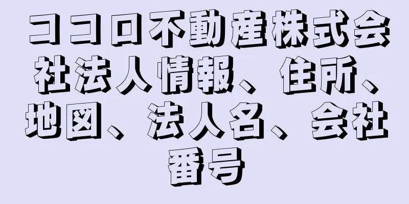 ココロ不動産株式会社法人情報、住所、地図、法人名、会社番号