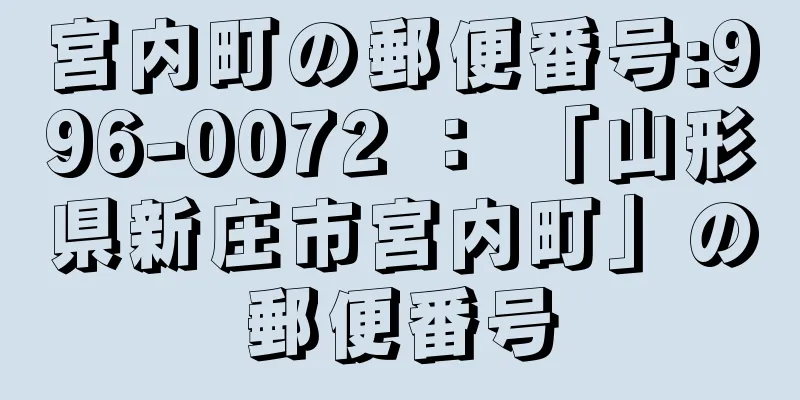 宮内町の郵便番号:996-0072 ： 「山形県新庄市宮内町」の郵便番号