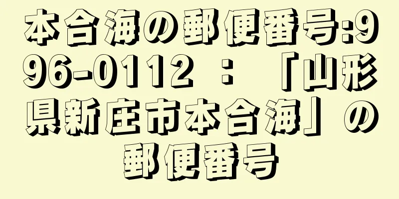 本合海の郵便番号:996-0112 ： 「山形県新庄市本合海」の郵便番号