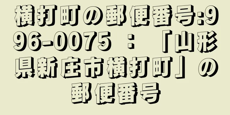 横打町の郵便番号:996-0075 ： 「山形県新庄市横打町」の郵便番号