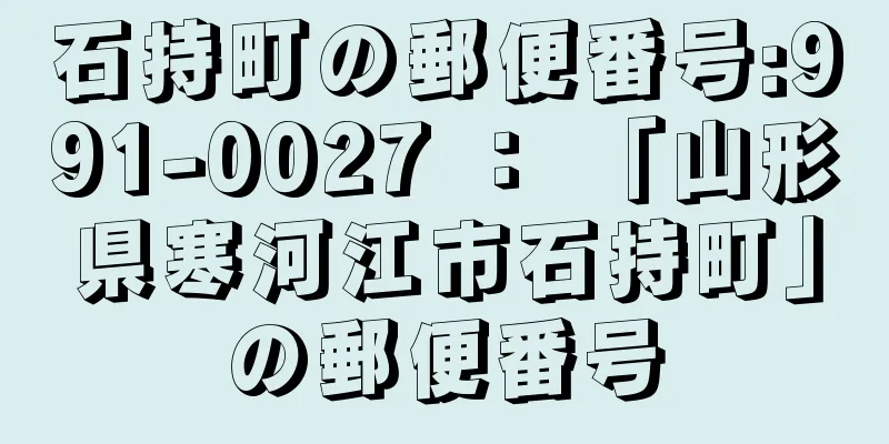 石持町の郵便番号:991-0027 ： 「山形県寒河江市石持町」の郵便番号